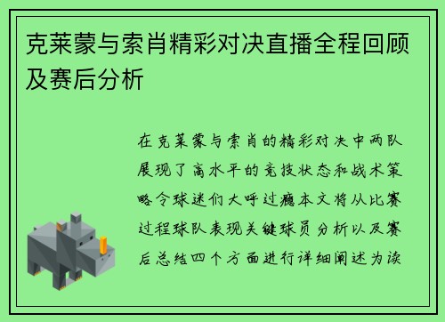 克莱蒙与索肖精彩对决直播全程回顾及赛后分析
