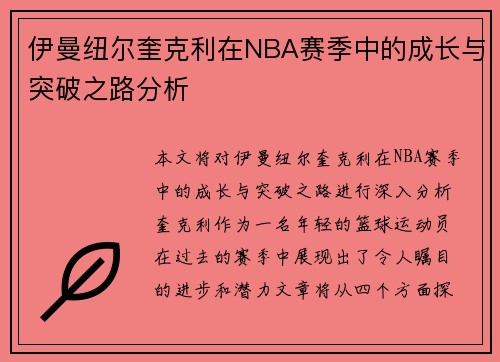 伊曼纽尔奎克利在NBA赛季中的成长与突破之路分析