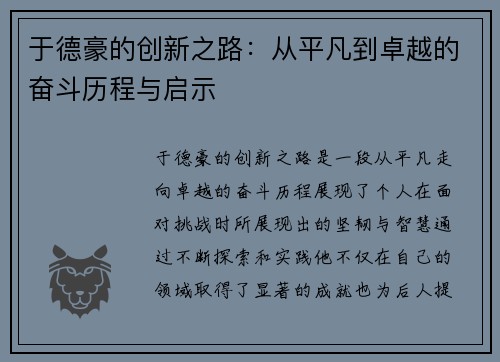 于德豪的创新之路：从平凡到卓越的奋斗历程与启示