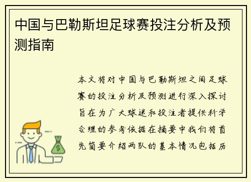 中国与巴勒斯坦足球赛投注分析及预测指南