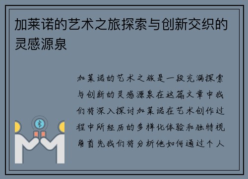 加莱诺的艺术之旅探索与创新交织的灵感源泉