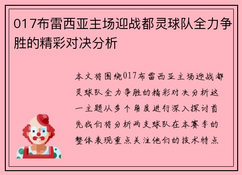 017布雷西亚主场迎战都灵球队全力争胜的精彩对决分析
