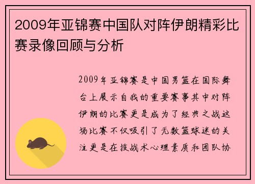 2009年亚锦赛中国队对阵伊朗精彩比赛录像回顾与分析