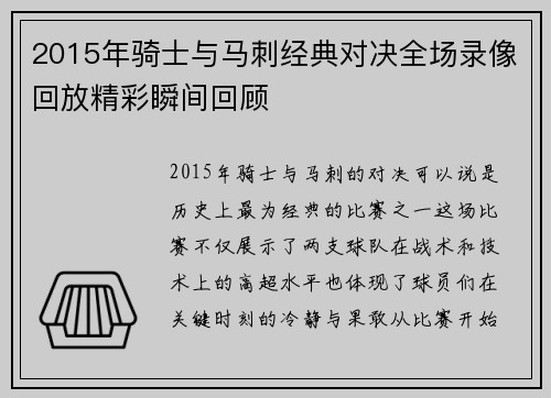 2015年骑士与马刺经典对决全场录像回放精彩瞬间回顾