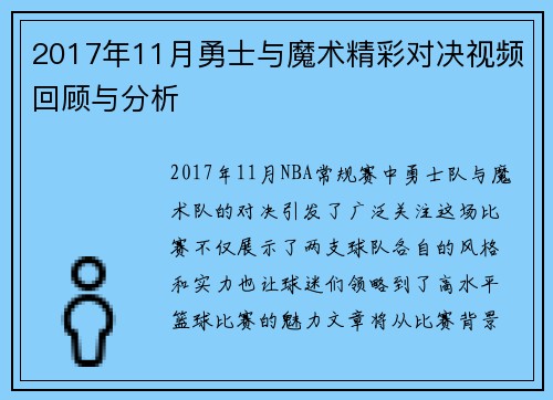 2017年11月勇士与魔术精彩对决视频回顾与分析