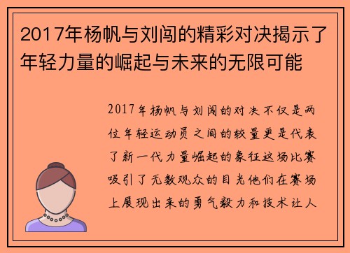 2017年杨帆与刘闯的精彩对决揭示了年轻力量的崛起与未来的无限可能