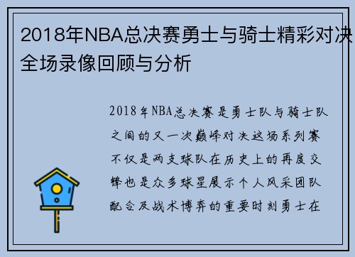 2018年NBA总决赛勇士与骑士精彩对决全场录像回顾与分析