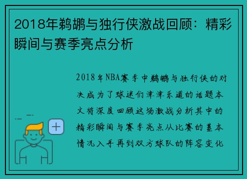 2018年鹈鹕与独行侠激战回顾：精彩瞬间与赛季亮点分析