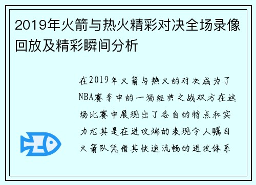 2019年火箭与热火精彩对决全场录像回放及精彩瞬间分析