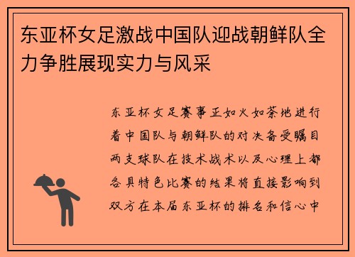 东亚杯女足激战中国队迎战朝鲜队全力争胜展现实力与风采