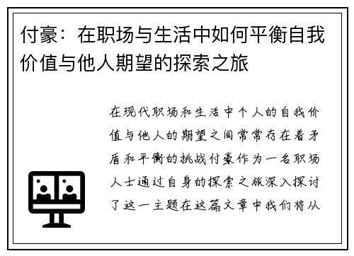 付豪：在职场与生活中如何平衡自我价值与他人期望的探索之旅