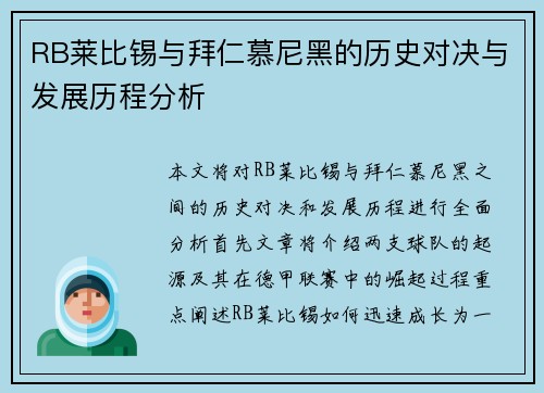 RB莱比锡与拜仁慕尼黑的历史对决与发展历程分析
