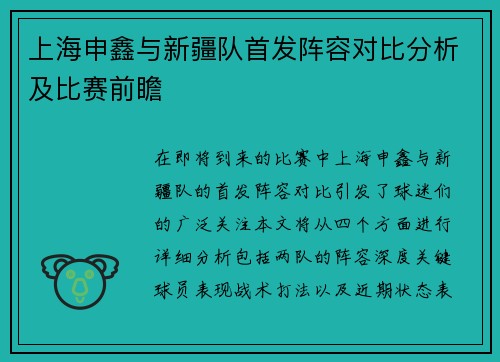 上海申鑫与新疆队首发阵容对比分析及比赛前瞻