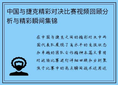 中国与捷克精彩对决比赛视频回顾分析与精彩瞬间集锦