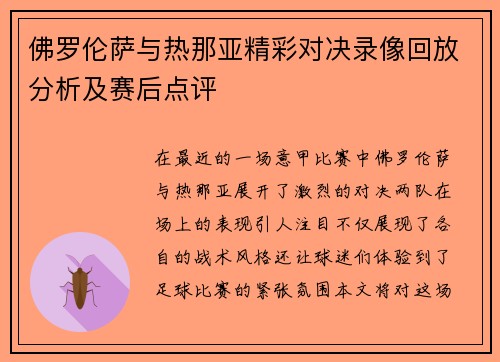 佛罗伦萨与热那亚精彩对决录像回放分析及赛后点评