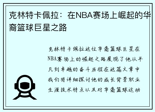 克林特卡佩拉：在NBA赛场上崛起的华裔篮球巨星之路