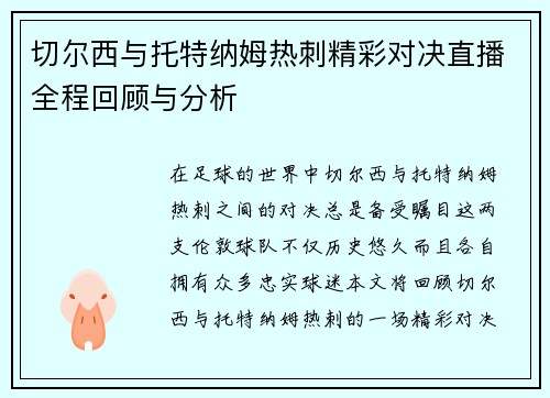 切尔西与托特纳姆热刺精彩对决直播全程回顾与分析