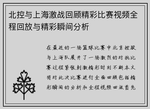 北控与上海激战回顾精彩比赛视频全程回放与精彩瞬间分析