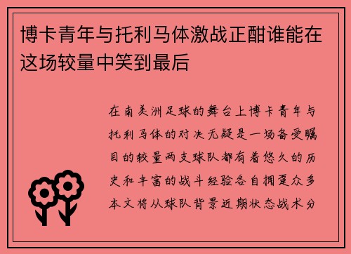 博卡青年与托利马体激战正酣谁能在这场较量中笑到最后