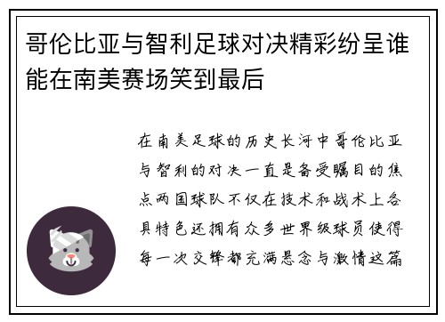 哥伦比亚与智利足球对决精彩纷呈谁能在南美赛场笑到最后