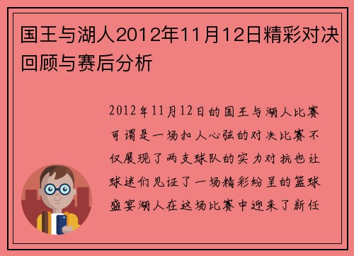 国王与湖人2012年11月12日精彩对决回顾与赛后分析
