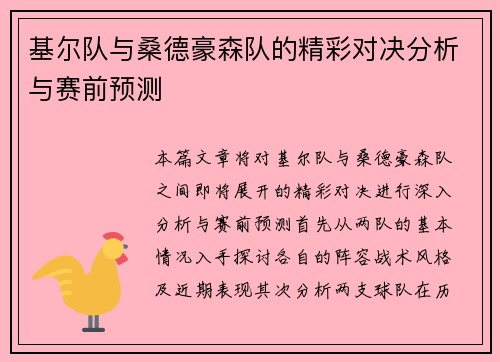 基尔队与桑德豪森队的精彩对决分析与赛前预测