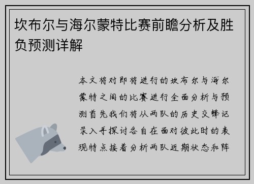 坎布尔与海尔蒙特比赛前瞻分析及胜负预测详解