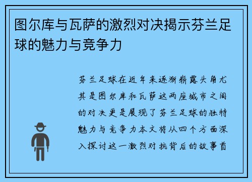 图尔库与瓦萨的激烈对决揭示芬兰足球的魅力与竞争力