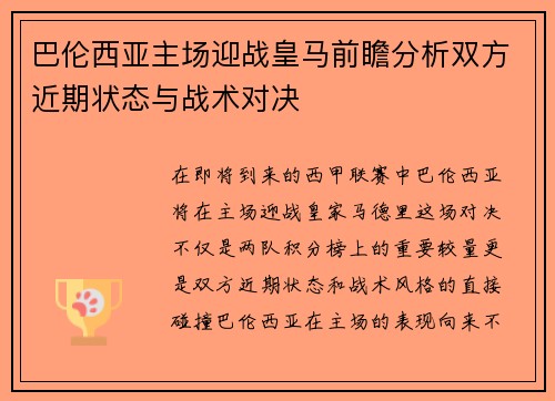 巴伦西亚主场迎战皇马前瞻分析双方近期状态与战术对决