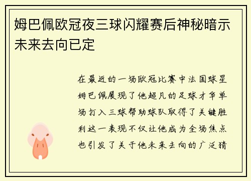 姆巴佩欧冠夜三球闪耀赛后神秘暗示未来去向已定