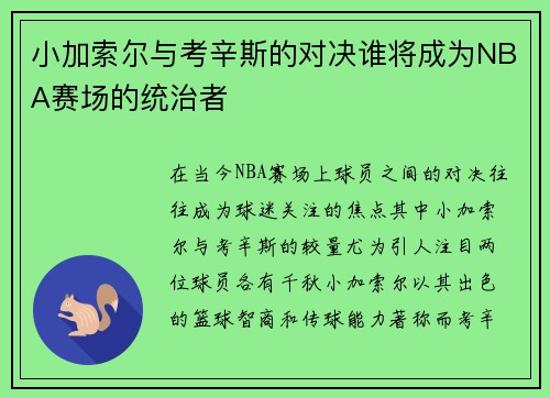 小加索尔与考辛斯的对决谁将成为NBA赛场的统治者