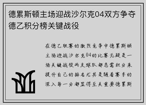 德累斯顿主场迎战沙尔克04双方争夺德乙积分榜关键战役