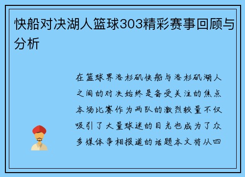 快船对决湖人篮球303精彩赛事回顾与分析