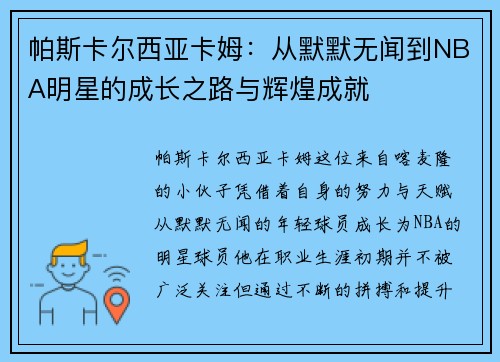 帕斯卡尔西亚卡姆：从默默无闻到NBA明星的成长之路与辉煌成就