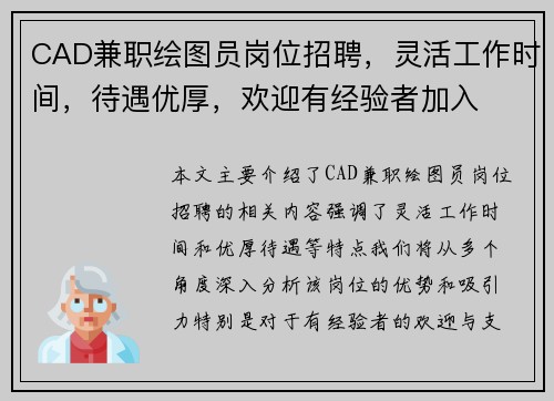 CAD兼职绘图员岗位招聘，灵活工作时间，待遇优厚，欢迎有经验者加入