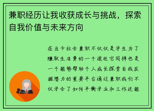 兼职经历让我收获成长与挑战，探索自我价值与未来方向
