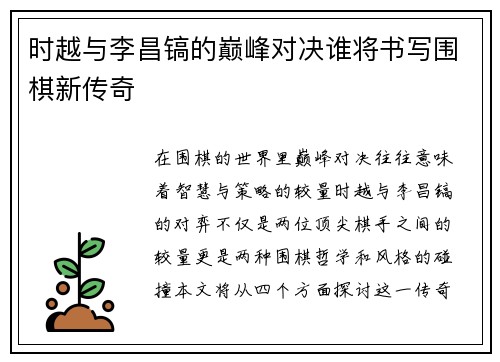 时越与李昌镐的巅峰对决谁将书写围棋新传奇