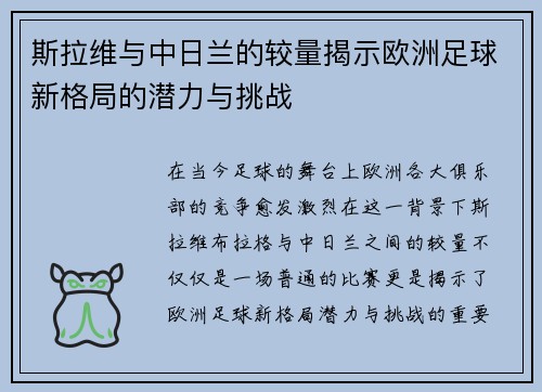 斯拉维与中日兰的较量揭示欧洲足球新格局的潜力与挑战