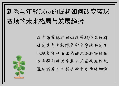 新秀与年轻球员的崛起如何改变篮球赛场的未来格局与发展趋势