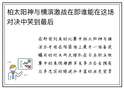 柏太阳神与横滨激战在即谁能在这场对决中笑到最后