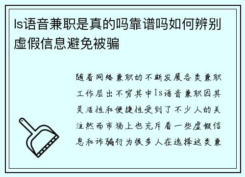 Is语音兼职是真的吗靠谱吗如何辨别虚假信息避免被骗