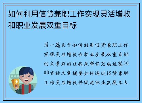 如何利用信贷兼职工作实现灵活增收和职业发展双重目标