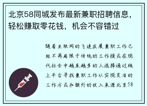 北京58同城发布最新兼职招聘信息，轻松赚取零花钱，机会不容错过