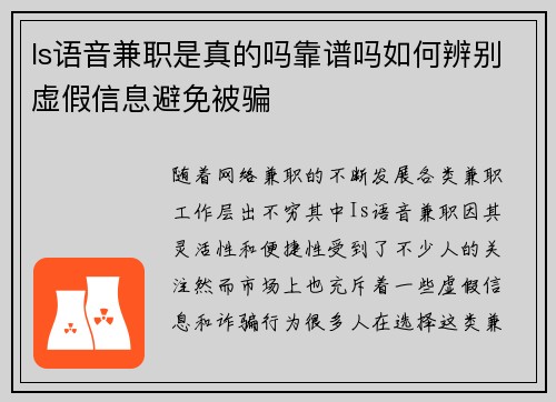 Is语音兼职是真的吗靠谱吗如何辨别虚假信息避免被骗