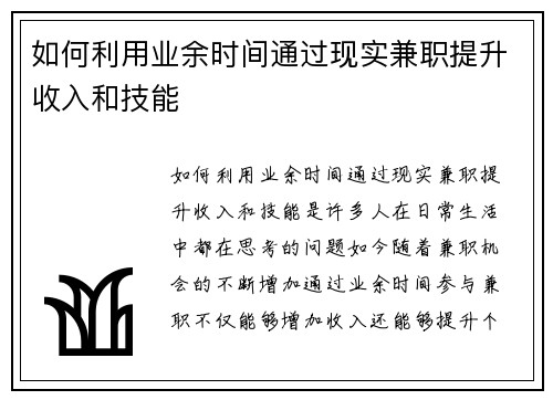 如何利用业余时间通过现实兼职提升收入和技能