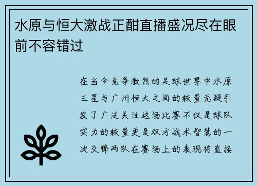 水原与恒大激战正酣直播盛况尽在眼前不容错过