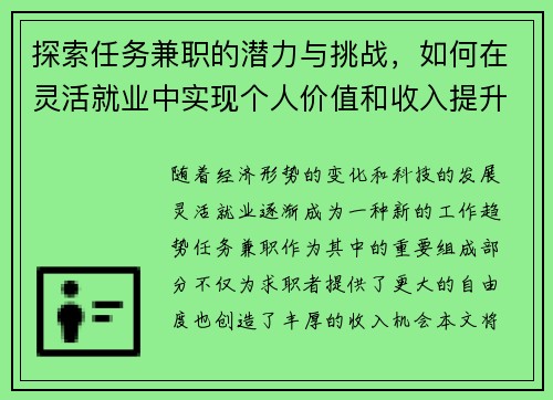 探索任务兼职的潜力与挑战，如何在灵活就业中实现个人价值和收入提升