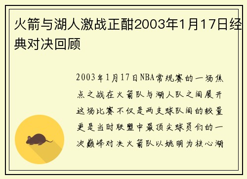 火箭与湖人激战正酣2003年1月17日经典对决回顾