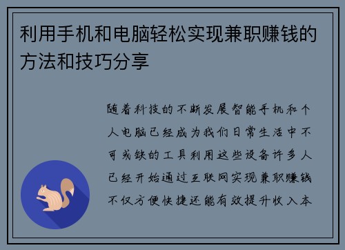 利用手机和电脑轻松实现兼职赚钱的方法和技巧分享