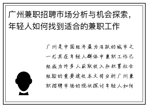 广州兼职招聘市场分析与机会探索，年轻人如何找到适合的兼职工作